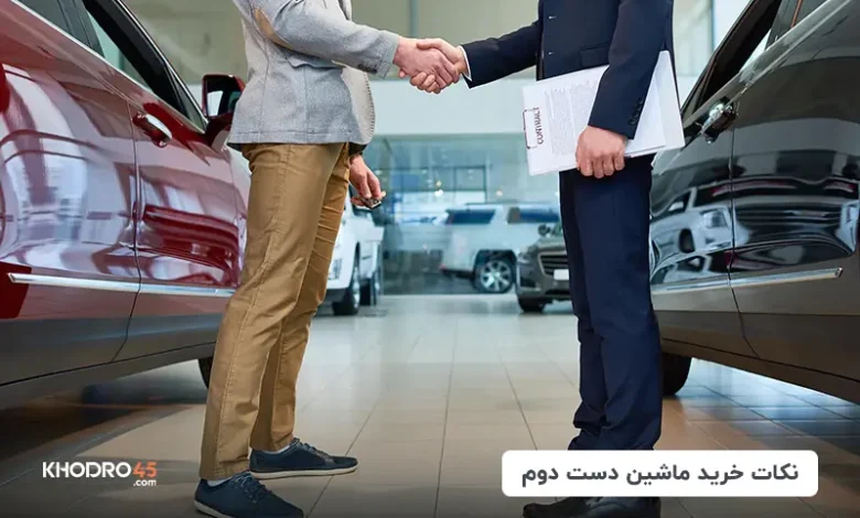 نکات خرید ماشین دست دوم؛ راهنما، نکات مهم و حقوقی
