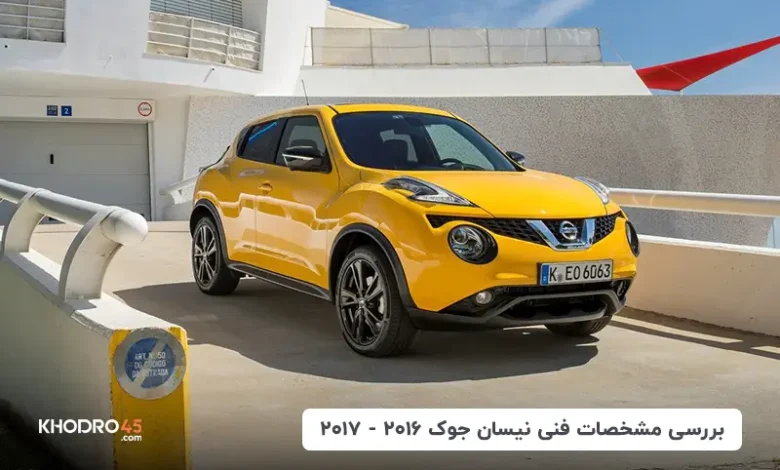 نیسان جوک مدل ۲۰۱۶ – ۲۰۱۷؛ بررسی جامع و مشخصات فنی