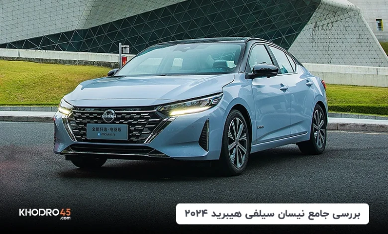 نیسان سیلفی ۲۰۲۴ هیبرید (مکس‌ادیشن، پلاس و آمیتیس)