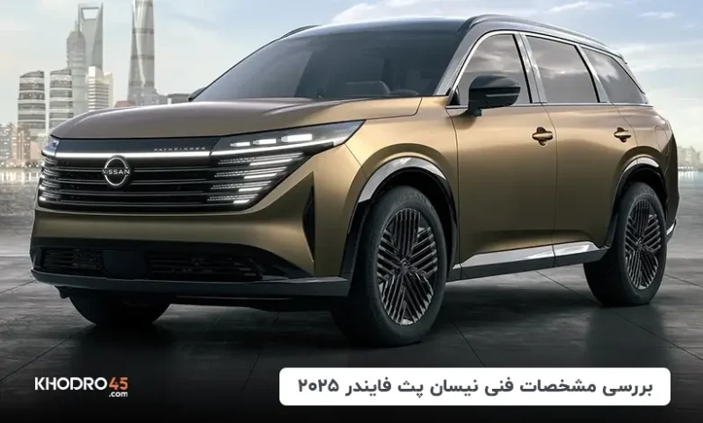 نیسان پت فایندر ۲۰۲۵؛ بررسی جامع و مشخصات فنی