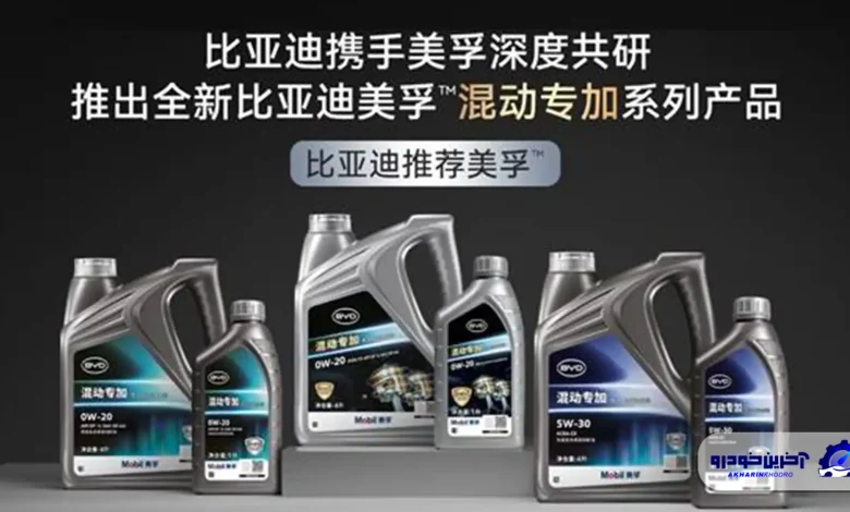 همکاری استراتژیک بی وای دی و موبیل؛ خودروساز چینی حالا روغن موتور اختصاصی خود را می سازد