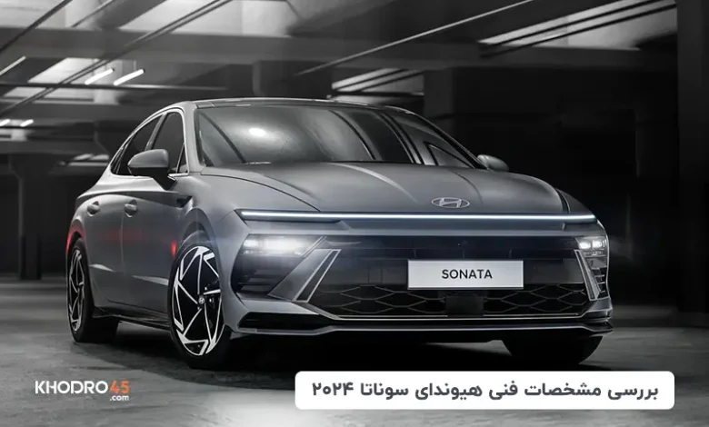 هیوندای سوناتا ۲۰۲۴؛ بررسی جامع و مشخصات فنی