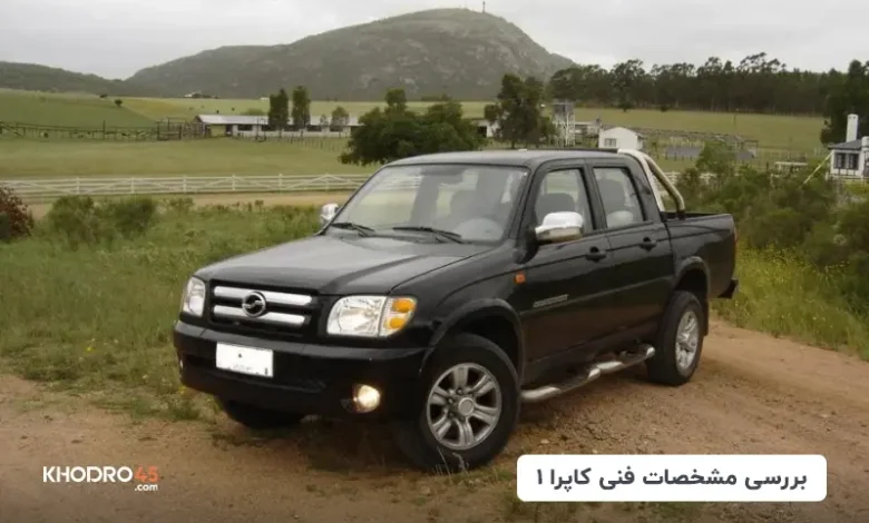 وانت کاپرا بهمن موتور؛ بررسی و مشخصات فنی