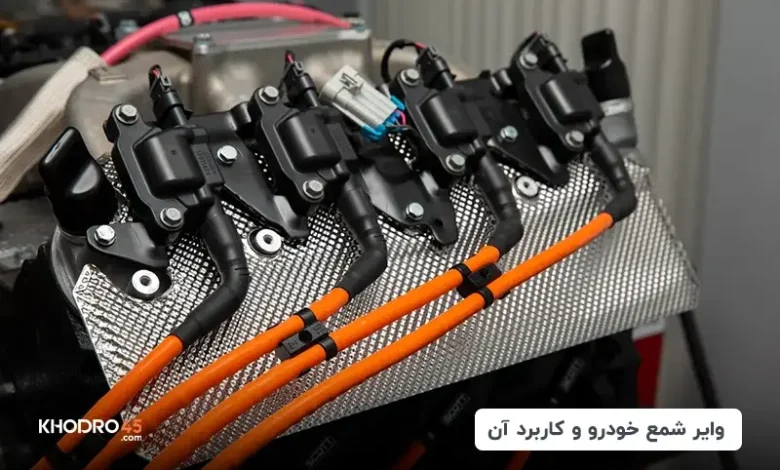 وایر شمع ماشین چیست؟ انواع و وظیفه وایر شمع خودرو