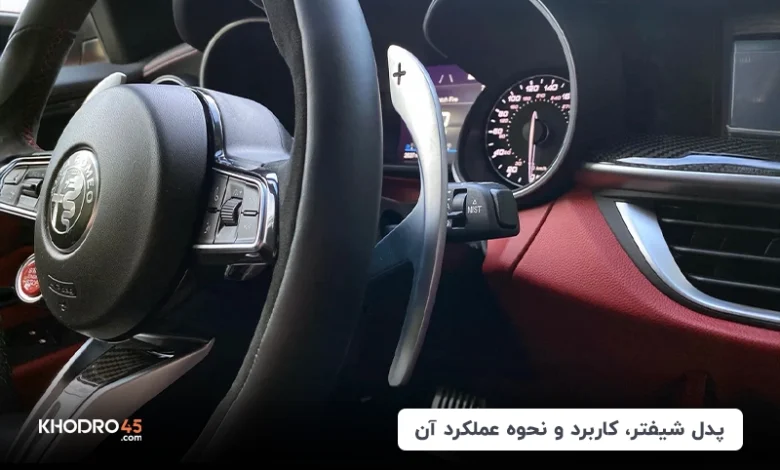 پدل شیفتر چیست؟ نحوه عملکرد و کاربرد دنده پشت فرمان