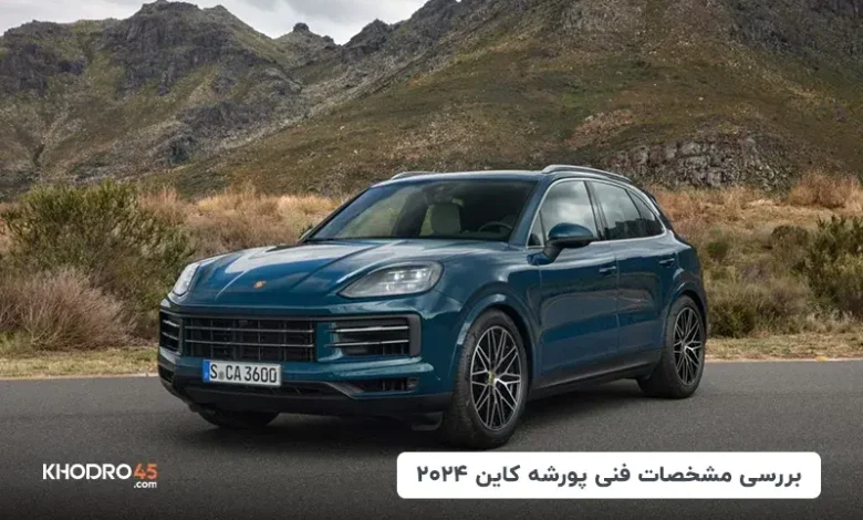 پورشه کاین ۲۰۲۴؛ بررسی جامع و مشخصات فنی