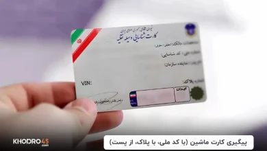 پیگیری کارت ماشین (با کد ملی، با پلاک، از پست و از ناجا)