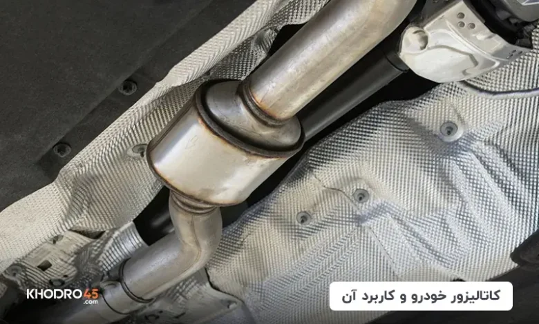 کاتالیزور چیست؟ وظیفه و نقش کاتالیست خودرو