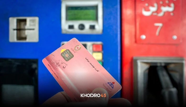 هشدار به مالکان خودرو: کارت سوخت سالم را نسوزانید