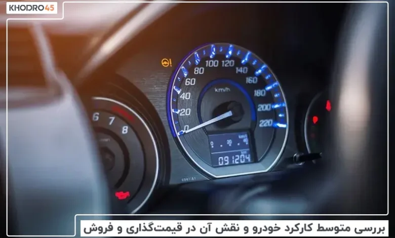 کارکرد ماشین چقدر باید باشد؟ محاسبه کارکرد خودرو در سال