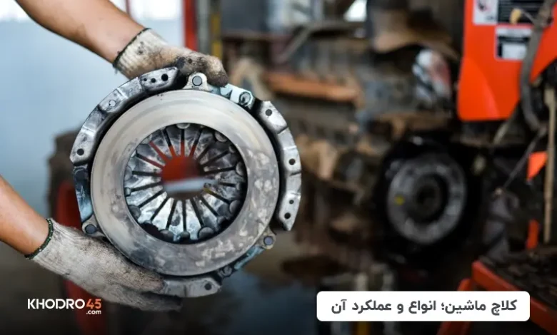 کلاچ ماشین؛ انواع و عملکرد آن