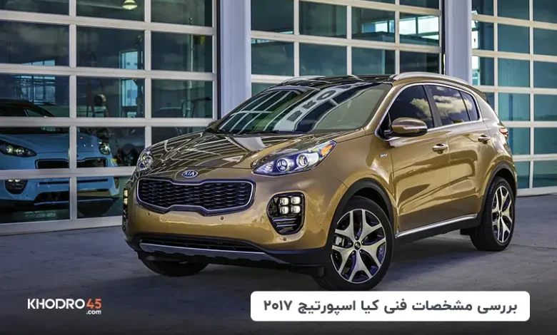 کیا اسپورتیج ۲۰۱۷؛ بررسی جامع و مشخصات فنی