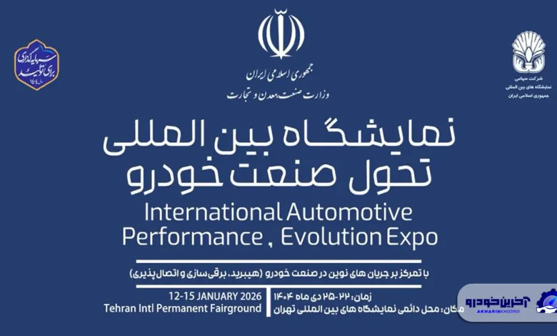 گردهمایی خودروسازان و تامین‌ کنندگان داخلی و خارجی در نمایشگاه تحول محصولات صنعت خودرو
