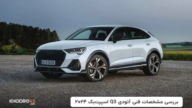 آئودی Q3 اسپرت بک ۲۰۲۴؛ بررسی جامع و مشخصات فنی