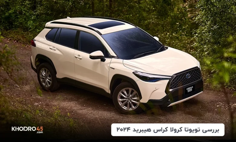 تویوتا کرولا کراس هیبرید ۲۰۲۴؛ بررسی جامع و مشخصات فنی