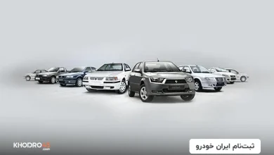 ثبت نام ایران خودرو؛ شرایط فروش‌فوری و پیش‌فروش (۸ بهمن ۱۴۰۴)