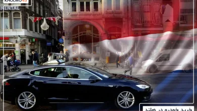 خرید و قیمت ماشین در هلند