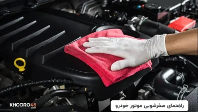 صفرشویی موتور حودرو