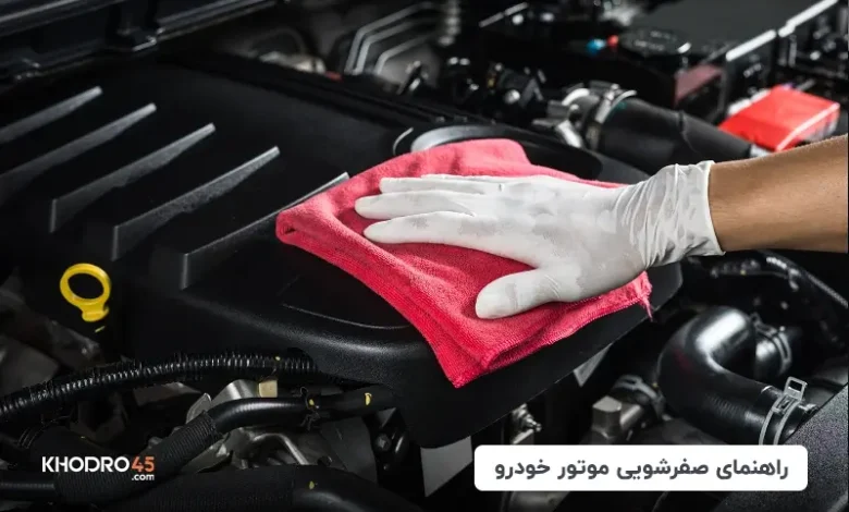 صفرشویی موتور حودرو