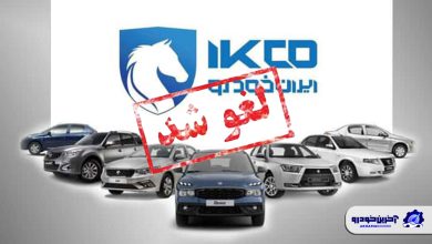 سایت ثبت درخواست خرید ایران خودرو بسته شد ؛ دعوا قرعه کشی دوره دوازدهم را لغو می کند؟