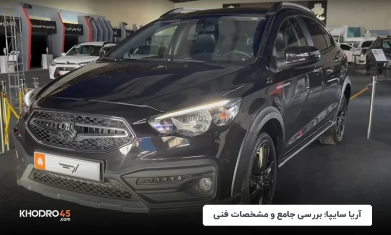 سایپا آریا؛ بررسی و مشخصات فنی، مزایا و معایب