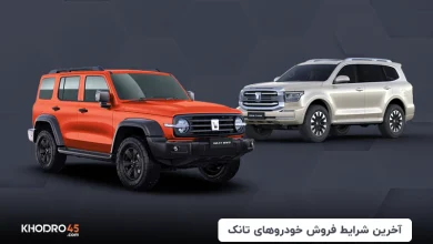 شرایط فروش خودرو تانک (تانک ۳۰۰ و ۵۰۰)