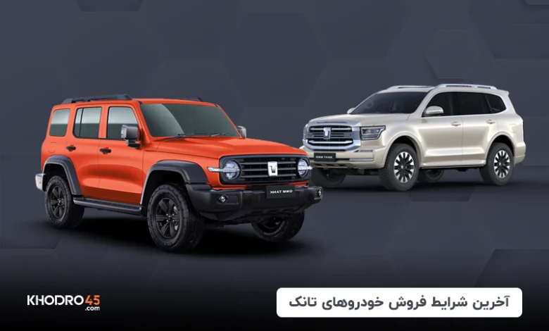 شرایط فروش خودرو تانک (تانک ۳۰۰ و ۵۰۰)