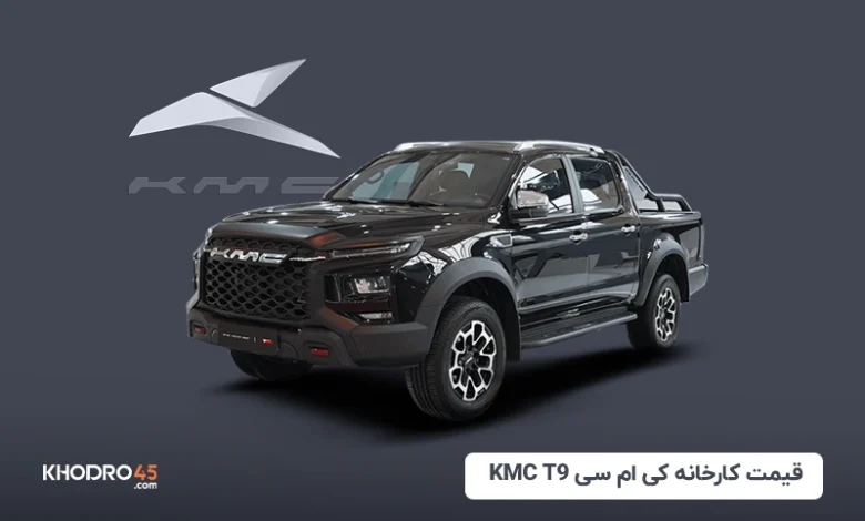 قیمت کارخانه کی ام سی KMC T9
