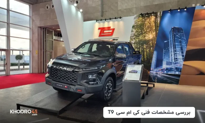 کی ام سی T9؛ بررسی و مشخصات فنی KMC T9