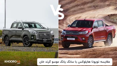 مقایسه تویوتا هایلوکس ۲۰۱۶ با موسو گرند خان