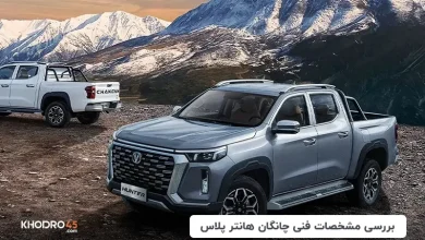 چانگان هانتر پلاس؛ بررسی جامع و مشخصات فنی