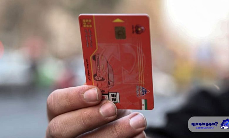 کارت سوخت نو و دردسر نو !