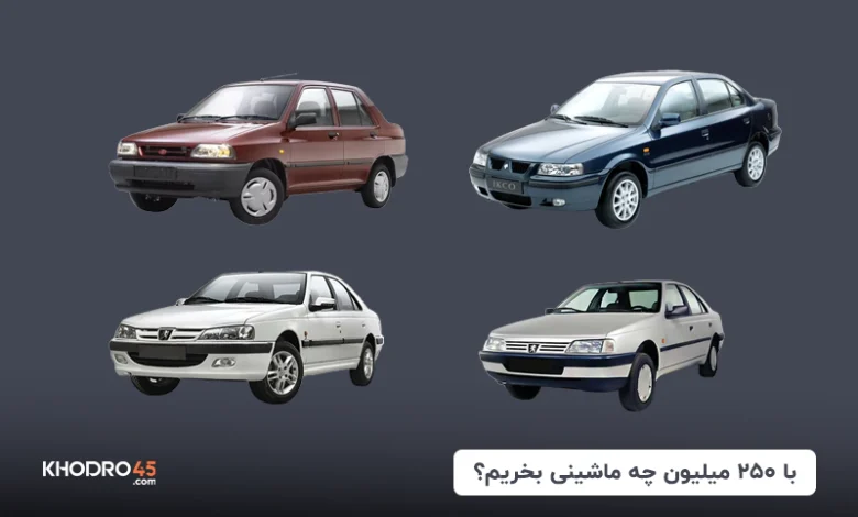 با ۲۵۰ میلیون چه ماشینی بخریم؟ (۱۴۰۴)