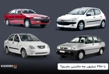 با ۳۵۰ میلیون چه ماشینی بخریم؟ (۱۴۰۴)