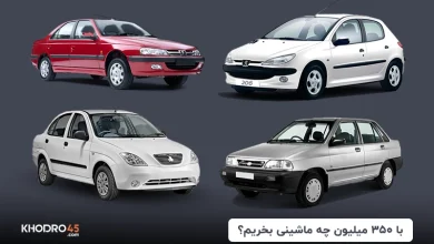 با ۳۵۰ میلیون چه ماشینی بخریم؟ (۱۴۰۴)