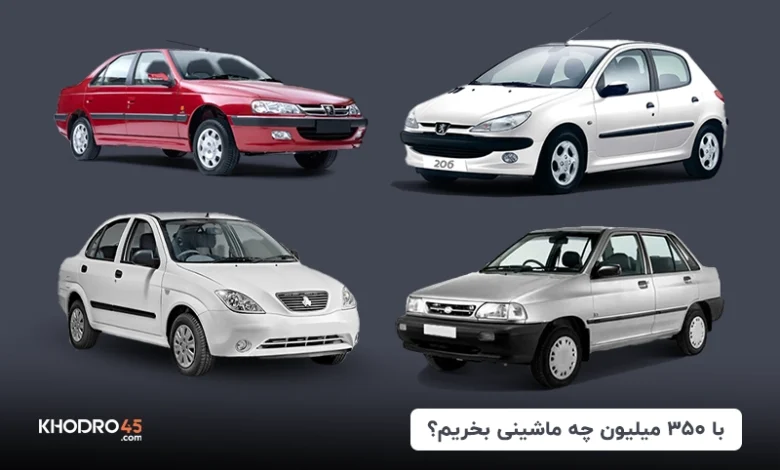 با ۳۵۰ میلیون چه ماشینی بخریم؟ (۱۴۰۴)