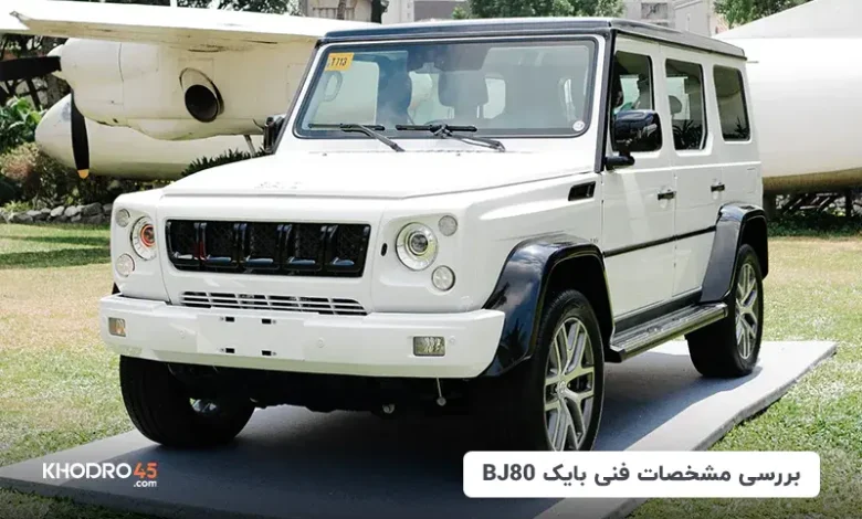 بایک BJ80؛ بررسی جامع و مشخصات فنی