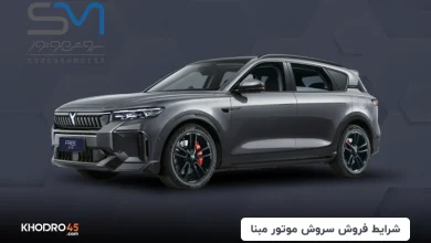 شرایط فروش سروش موتور مبنا (وویا فری و رنو آرکانا)