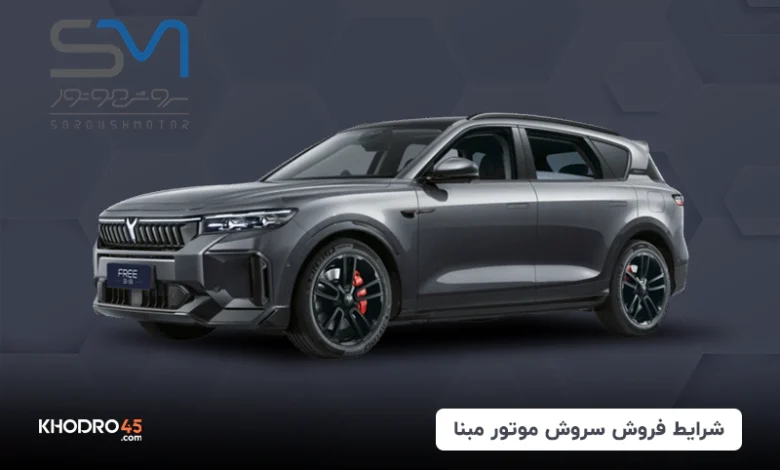 شرایط فروش سروش موتور مبنا (وویا فری و رنو آرکانا)