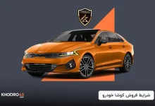 شرایط فروش کوشا خودرو