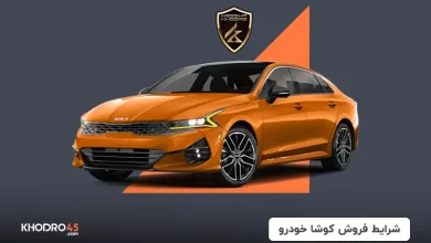 شرایط فروش کوشا خودرو