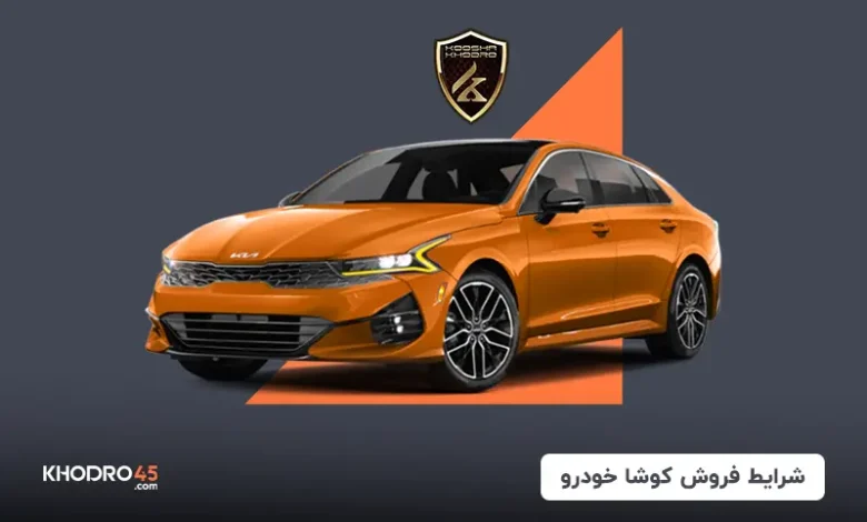 شرایط فروش کوشا خودرو