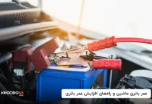 عمر باتری ماشین و راه‌های افزایش عمر باتری
