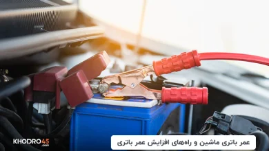 عمر باتری ماشین و راه‌های افزایش عمر باتری
