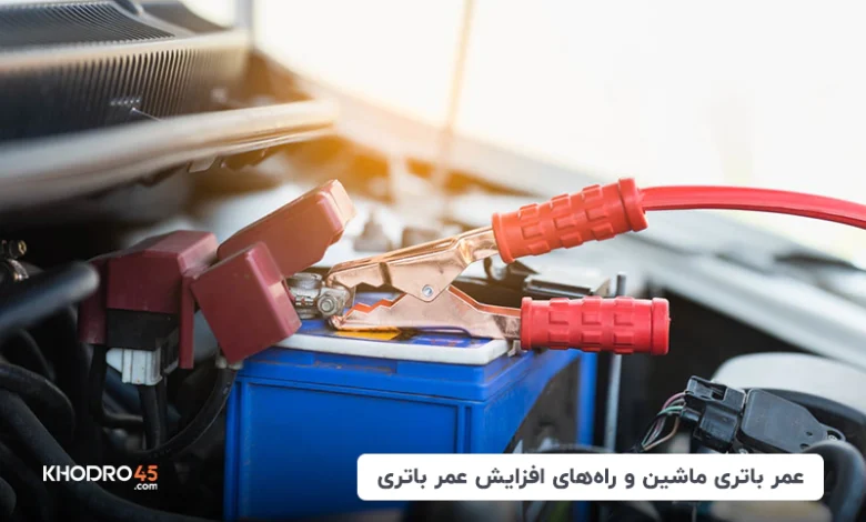 عمر باتری ماشین و راه‌های افزایش عمر باتری