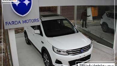 فردا SX6؛ بررسی جامع و مشخصات فنی