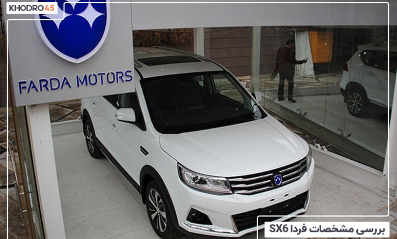فردا SX6؛ بررسی جامع و مشخصات فنی