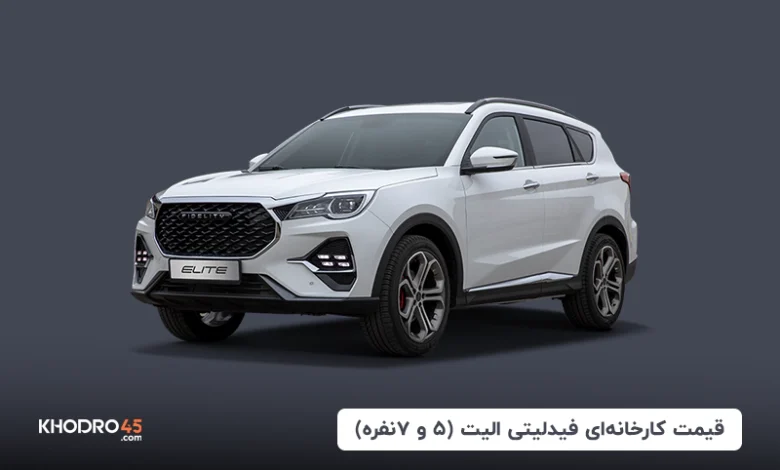 قیمت کارخانه‌ای فیدلیتی الیت (۵ و ۷ نفره)