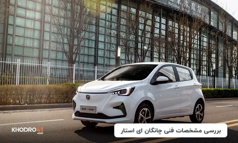 چانگان ای استار؛ بررسی و مشخصات فنی